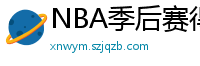 NBA季后赛得分榜